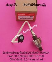 อ๊อกซิเจนเซ็นเซอร์ไอเสีย(02)ตัวหน้า HONDA Civic FD ปี 2006-2009 1.8/2.0, CR-V Gen2 2.0 *สายขาว* แท้ พาสนัมเบอร์:36531-RNA-J01