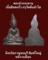 #พระท่ากระดาน เนื้อชินตะกั่ว กรุวัดต้นลำใย จังหวัดกาญจนบุรี พิมพ์ใหญ่ หลังวงเดือน   “ประกอบพิธีพุทธาภิเษกใหญ่ใน โบสถ์มหาอุด วัดต้นลำไย เมื่อ ปี 2536 เป็นเวลา 9 วัน 9 คืน โดยพระเกจิอาจารย์ชื่อดังหลายรูป