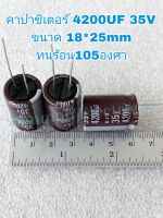 Capacitor 4200UF 35V ELNA แท้ สีน้ำตาล 105Cขนาด 18×25mm ใหม่ แท้คุณภาพเต็ม C4200uf35v 4200UF35V