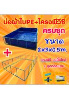 ? ชุดบ่อผ้าใบPE 2x3x0.5ม. +โครงพีวีซี 6หุน (ครบชุด)