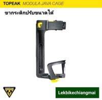 TOPEAK MODULA JAVA CAGE TMD07B ขากระติกแบบปรับขนาดได้