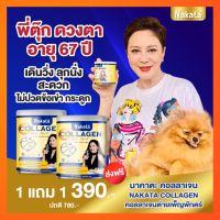 1 ฟรี 1 ส่งฟรี Collagen NAKATA นำเข้าจากญี่ปุ่น นาคาตะ คอลลาเจน เพียว 100%