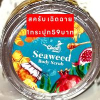 โล๊ะ‼️สครับ​ผิวเฉิดฉาย​ สครับผิวกาย​ ไม่บาดผิว​ Seaweed Body​ Scrub.​