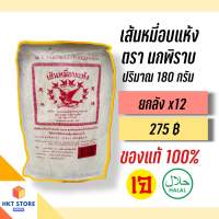 เส้นหมี่อบแห้งภูเก็ต ตรานกพิราบ ปริมาณ 180 กรัม ยกลังx12 (พร้อมส่ง)