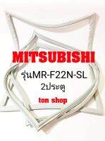 ขอบยางตู้เย็น Mitsubishi 2ประตู รุ่นMR-F22N-SL