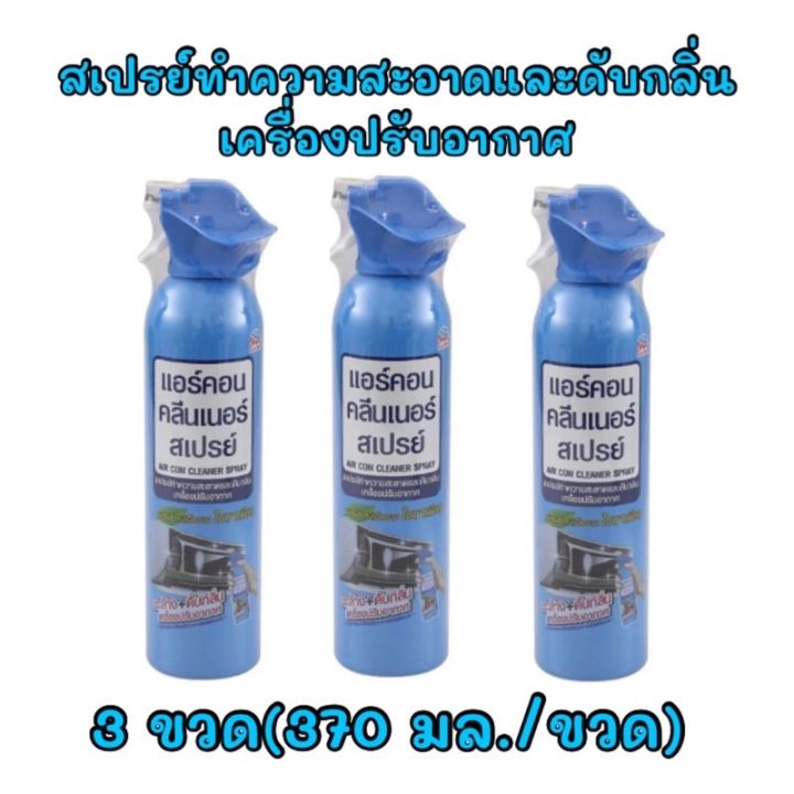 the-beast-shop-3x-370ml-air-con-cleaner-spray-แอร์คอน-คลีนเนอร์สเปรย์-สเปรย์ทำความสะอาด-สเปรย์ดับกลิ่น-เครื่องปรับอากาศ