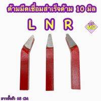 ด้ามมีดเชื่อมสำเร็จ ขนาด 10 มิล สีแดง กลึงเหล็กทั่วไป