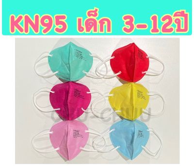 KN95 เด็ก 3-12 ปี 💓 แมส5D หนา 5 ชั้น [แพ็ค10ชิ้น] แยกซีลทุกชิ้น