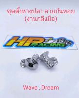 ชุดตั้งหางปลา ลายก้นหอย สแตนเลสแท้ ใส่WaveและDream (งานกลึงมือ)