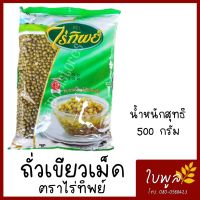 ถั่วเขียว Mung Bean ตราไร่ทิพย์ ขนาด 500g. (1ถุง) ธัญพืชเพื่อสุขภาพ