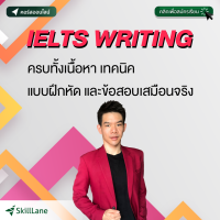 [Digital Coupon] "IELTS WRITING : ครบทั้งเนื้อหา เทคนิค แบบฝึกหัด และข้อสอบเสมือนจริง" | คอร์สออนไลน์ SkillLane