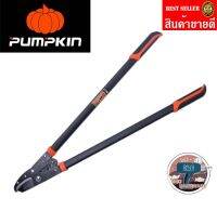 PUMPKIN กรรไกรตัดกิ่งไม้ใหญ่ 34" รุ่น เฮอร์คิวลิส ของแท้100%