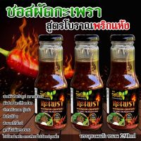 ซอสผัดกะเพราปรุงสำเร็จ 3 ขวด จากร้านรสนิยมกะเพราถาดบ้านมอญขนาด 300ml