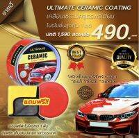 Ultimate Ceramic Coating เคลือบสีเกรดพรีเมี่ยม ผลิตภัณฑ์​ที่​คนรักรถไม่ควรพลาด