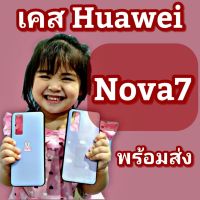 ?เคสHuawei Nova7 พร้อมส่ง (caseiallphone)