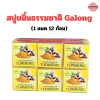 สบู่ขมิ้น Galong (12 ก้อน) สบู่สมุนไพรแท้ สบู่ขมิ้นธรรมชาติ สบู่ทำความสะอาด