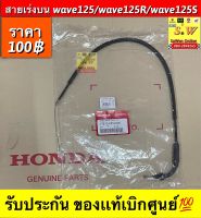 สายเร่งบน wave125,wave125r,wave125s,wave125i รับประกันของเเท้เบิกศูนย์?