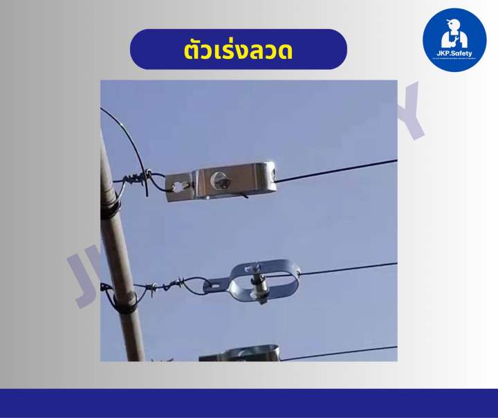 ตัวเร่งลวดให้ตึง-ราคาถูก