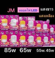 JM หลอดไฟ LED 45w-55w-65w-85w หลอด Led Buld Light แสงขาว-แสงเหลือง