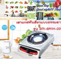 SmartHome  รุ่น SM-GA1H-03 เตาแก๊สสแตนเลสหัวเดียว สินค้าพร้อมจัดส่ง ของใหม่ ของแท้ รับประกัน 3 ปี