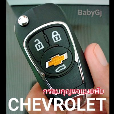 กรอบกุญแจรถยนต์แบบพับพร้อมก้าน เชฟโรเลต Chevrolet cruze