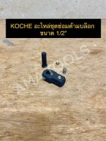 KOCHE อะไหล่ชุดซ่อมด้ามบล็อก ขนาด 1/2"