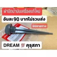 ฝาปิดน้ำมันเครื่องแทเเบิกศูนย์HONDA/ดรีมคุรุสภา/ฝาปิดจะเป็นสีพิเศษ เป็นของดรีมโดยตรง