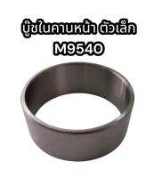 บู๊ชในคานหน้า ตัวเล็ก M9540 3C091-41690 คูโบต้า อย่างดี