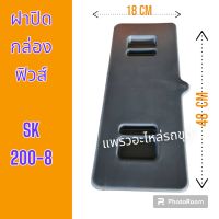 แผ่นปิด ฝาปิด กล่องฟิวส์ ฝากล่องฟิวส์ SK200-8