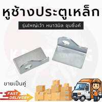 หูช้างประตูเหล็ก หูช้างเล็ก หูช้างใหญ่ หูช้าง หูช้างเว้า ชุบขาว หนา3มิล คู่ ซ้าย-ขวา