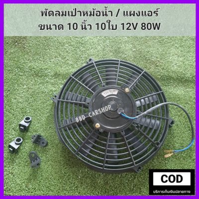 พัดลมเป่าหม้อน้ำ พัดลมเป่าแผงแอร์ พัดลมเป่าแผงคอยล์ร้อน ขนาด 10 นิ้ว 10ใบพัด (บาง7cm.)  12V 80W  สินค้าใหม่ พร้อมส่ง พัดลมหม้อน้ำ