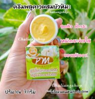 2กล่อง ครีมพลูคาวผสมบัวหิมะ PM cosmetic แพ็คเกจใหม่ ของแท้100%ปริมาณ7กรัม