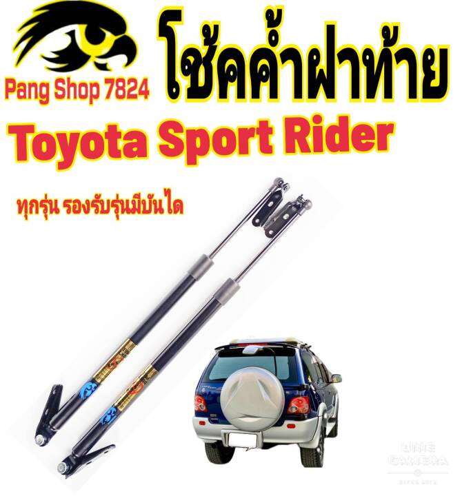 โช๊คฝาท้ายtoyota-sport-rider-ปี1998ถึงปี2005ติดตั้งตรงรุ่น-ใส่แทนของเดิมได้-ไม่ต้องดัดแปลง