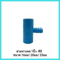 อุปกรณ์การเกษตร สามทางลด เกษตร PVC-PE ขนาด 1นิ้ว x 16มม/ 20มม/ 25มม ใช้เป็นข้อต่อ ระหว่าง ท่อพีวีซี กับ PE&amp;lt;มีเก็บเงินปลายทาง