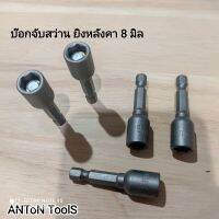 บ๊อกยิงหลังคา จับสว่าน 8 มิล มาตราฐานงานช่าง ANToN ToolS