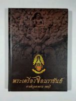 หนังสือ พระเครื่องจอมราชันต์