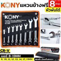 Kony ชุดประแจแหวนข้างฟรี 8ตัว หัวพับได้ 8-19mm