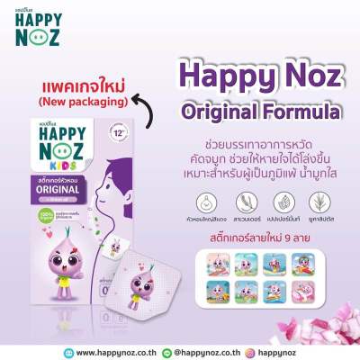 Happy noz สติ๊กเกอร์หัวหอม กล่อง ม่วง  สูตร Original ใหม่ล่าสุด (6 ชิ้น / กล่อง )