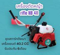 เครื่องตัดหญ้า RIFLE รุ่น NB411 (สีแดง)และ RBC411 (สีเขียว) รับประกัน 6เดือน