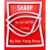 ขอบยางตู้เย็น SHARP รุ่น SJ-S27M (2 ประตู)