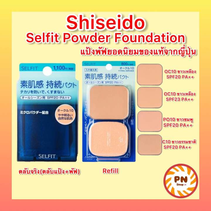 shiseido-selfit-powder-foundation-แป้งผสมรองพื้น-แป้งชิเซโด้-แป้งพัฟ-ตลับ-แป้งรีฟิล