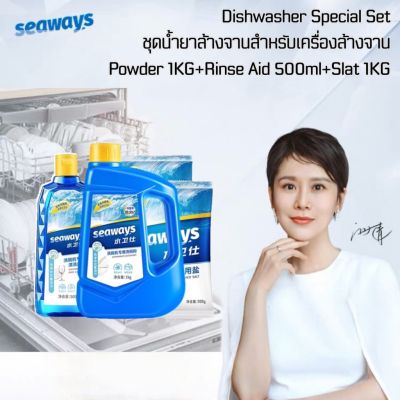 Seaways ชุดน้ำยาล้างจานเซทสุดคุ้ม​เกลือ​1KG(2*500g) Dishwasher Powder set ผลิตภัณฑ์ล้างจานสำหรับเครื่องล้างจาน Powderผง 1KG+Salt เกลือ 1KG+RinseAidน้ำยาวาว500