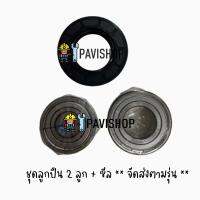 Bearing , Seal สำหรับเครื่องซักผ้า Electrolux รุ่น EWF860(ประกอบด้วย ลูกปืน 2 ลูก และ ซีล 1 ชิ้น)