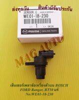 เซ็นเซอร์เพลาข้อเหวี่ยงตัวบน BOSCH FORD Ranger, BT50 แท้ NO:WE01-18-230