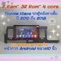 ตรงรุ่น Toyota Hiace รถตู้ หลังคาเตี้ย ปี2006-2018 ? Apple Car Playได้ 2Ram 32Rom 4Core Ver.10 หน้ากาก+ปลั๊กตรงรุ่น