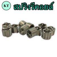 สปริงรีคอยล์ ขนาด M8*1-1.25 Coil Thread Spring