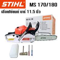 STIHL เลื่อยโซ่ยนต์ MOD. MS170/180 บาร์ 11.5 นิ้ว แข็งแรงทนทานสินค้าเกรดA