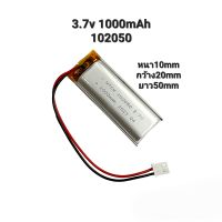 Battery แบตเตอรรี่ 3.7V 1000mAh 102050 MP3 MP4 GPS Steer DIY กล้องติดหน้ารถยนต์  แบตกล้อง แบตลำโพง