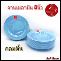 จาน8นิ้ว จานกลมตื้น จานเมลามีน จานกินข้าว จานอาหารตามสั่ง จานสีฟ้า ตราม้า แพ็คละ12ใบ