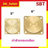 ⛩.. ฝาบ่อเกรอะ.ยี่ห้อ.SBT.ฝาทองเหลือง100%ขนาด 5นิ้ว 6นิ้ว.?